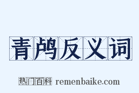 青鸬反义词是什么意思的图片